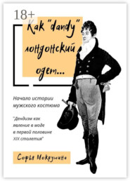 Как «dandy» лондонский одет… Дендизм как явление в моде в первой половине XIX столетия