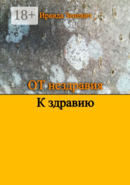 От нездравия к здравию