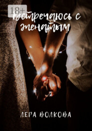 Встречаюсь с женатым