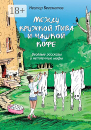 Между кружкой пива и чашкой кофе. Весёлые рассказы и нетленные мифы