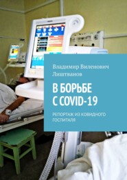 В борьбе с COVID-19. Репортаж из ковидного госпиталя