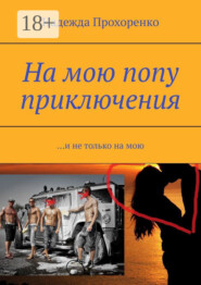 На мою попу приключения. И не только на мою