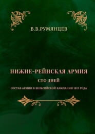 Нижне-Рейнская армия. Сто дней. Состав армии в Бельгийской кампании 1815 года