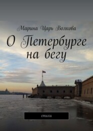 О Петербурге на бегу. Стихи
