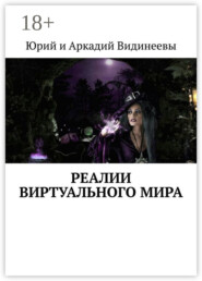 Реалии виртуального мира