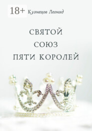 Святой союз пяти королей