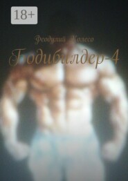 Бодибилдер-4