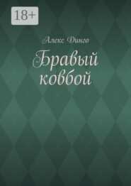 Бравый ковбой