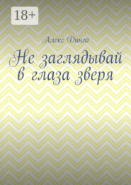Не заглядывай в глаза зверя