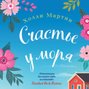 Счастье у моря