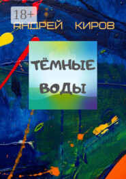 Тёмные воды