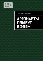Аргонавты плывут в Эдем