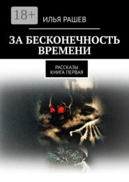 За бесконечность времени. Рассказы | Книга первая