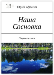 Наша Сосновка. Сборник стихов