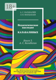 Педагогическое наследие Калабалиных. Книга 3. А.С. Калабалин