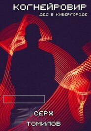 Когнейровир: Дед в Кибергороде