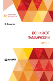 Дон Кихот Ламанчский в 2 ч. Часть 1