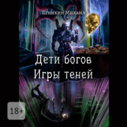 Дети богов. Игры теней