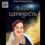 СамоЦЕННОСТЬ