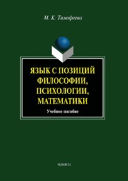 Язык с позиций философии, психологии, математики