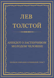Полное собрание сочинений. Том 7. Произведения 1856–1869 гг. Анекдот о застенчивом молодом человеке
