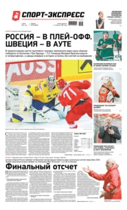 Спорт-экспресс 98-2021