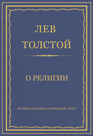 Полное собрание сочинений. Том 7. Произведения 1856–1869 гг. О религии