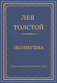 Полное собрание сочинений. Том 7. Произведения 1856–1869 гг. Поликушка