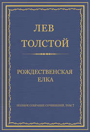 Полное собрание сочинений. Том 7. Произведения 1856–1869 гг. Рождественская елка