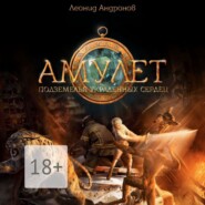 Амулет. Подземелья украденных сердец. Книга вторая