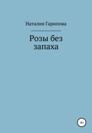Розы без запаха