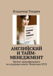 Английский и тайм-менеджмент. Проект краудфандинга по изданию книги. Фонетика №23