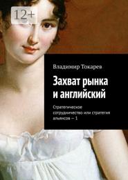 Захват рынка и английский. Стратегическое сотрудничество или стратегия альянсов – 1