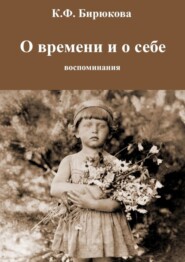 О времени и о себе. Воспоминания