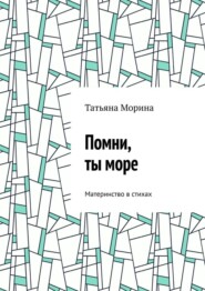 Помни, ты море. Материнство в стихах