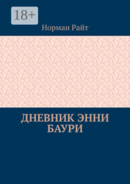 Дневник Энни Баури