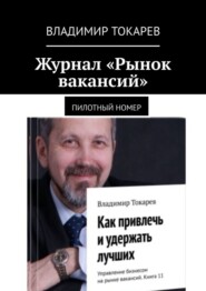 Журнал «Рынок вакансий». Пилотный номер