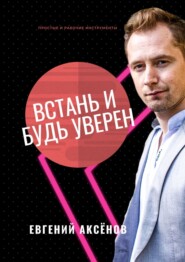 Встань и будь уверен. Простые и рабочие инструменты