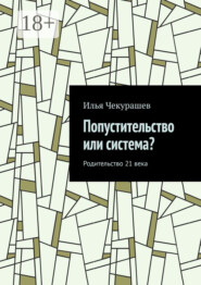Попустительство или система? Родительство 21 века