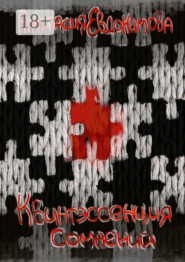 Квинтэссенция сомнений