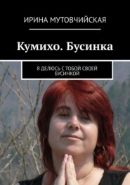 Бусинка пятихвостой лисицы. Я делюсь с тобой своей бусинкой