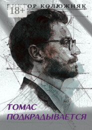 Томас подкрадывается