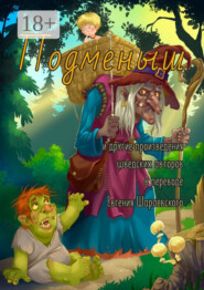 Подменыш. И другие произведения шведских авторов в переводе Евгения Шараевского