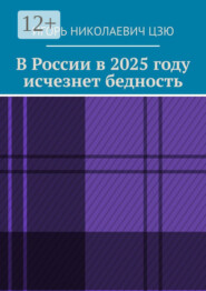 В России в 2025 году исчезнет бедность