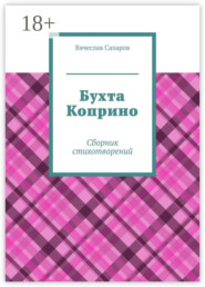 Бухта Коприно. Сборник стихотворений