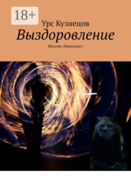 Выздоровление. Миссия «Навсегда»!