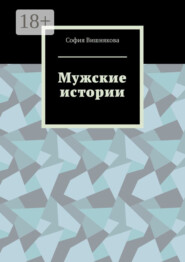 Мужские истории