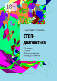 СТОП-диагностика. Системная Телесно- Ориентированная Психо-диагностика