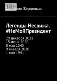 Легенды Несвижа. #НеМойПрезидент