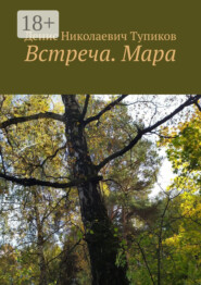 Встреча. Мара